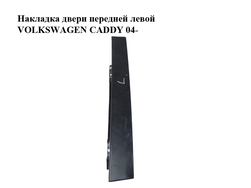 Накладка дверей передніх лівих VOLKSWAGEN CADDY 04- (ФОЛЬКСВАГЕН КАДДИ) (2K0837901)
