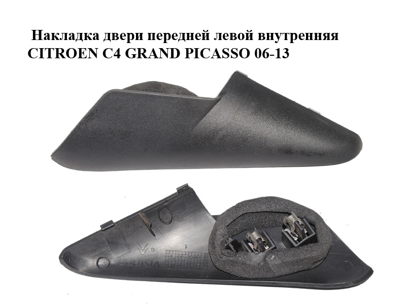 Накладка двери передней левой внутренняя CITROEN C4 GRAND PICASSO 06-13 (СИТРОЕН С4 ГРАНД ПИКАССО) (9654144577)