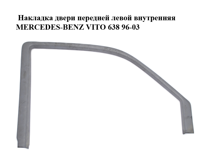 Накладка двері передньої лівої внутрішня MERCEDES-BENZ VITO 638 96-03 (МЕРСЕДЕС ВИТО 638) (A6387273271, 6387273271)