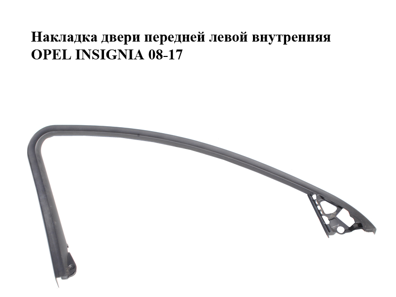 Накладка двері передньої лівої внутрішня OPEL INSIGNIA 08-17 (ОПЕЛЬ ИНСИГНИЯ) (013256885)