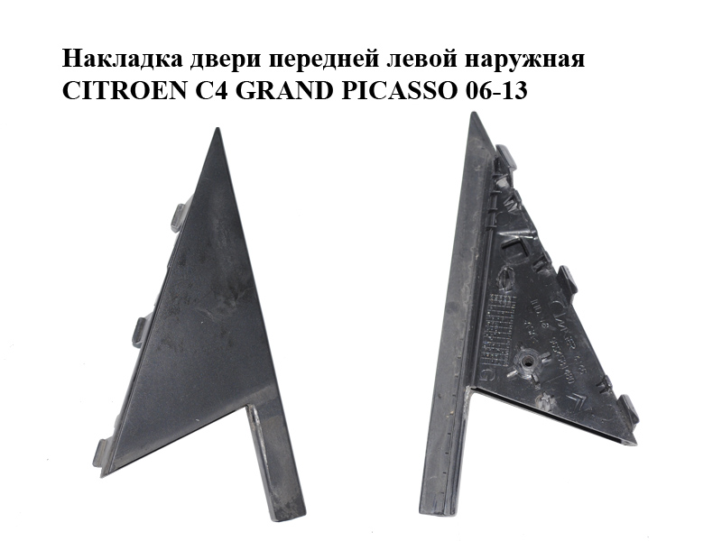 Накладка двери передней левой наружная CITROEN C4 GRAND PICASSO 06-13 (СИТРОЕН С4 ГРАНД ПИКАССО) (9654581480, 9319Z1)