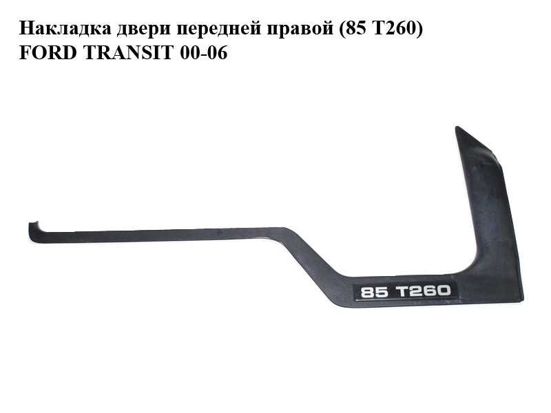 Накладка двери передней правой (85 T260) FORD TRANSIT 00-06 (ФОРД ТРАНЗИТ) (YC15-21116-BEW, YC1521116BEW)