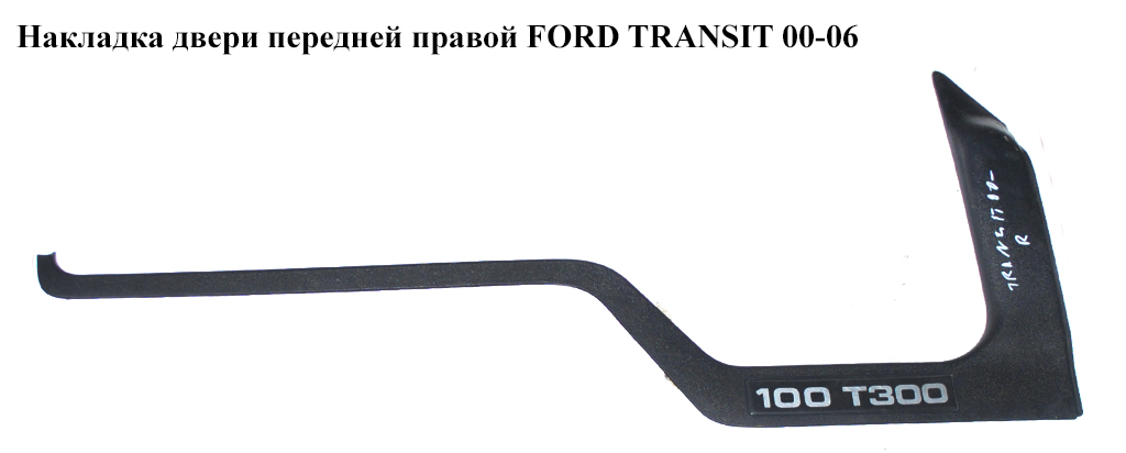 Накладка двери передней правой FORD TRANSIT 00-06 (ФОРД ТРАНЗИТ) (YC15-21116-BFY)