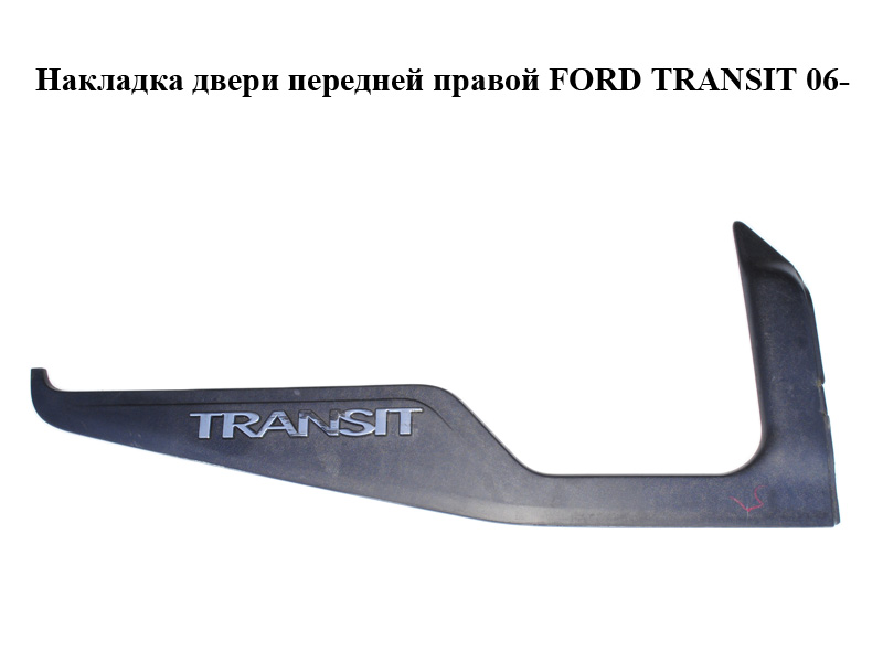 Накладка двери передней правой FORD TRANSIT 06- (ФОРД ТРАНЗИТ) (6C16V22370AAW, 6C16-V22370-AAW)