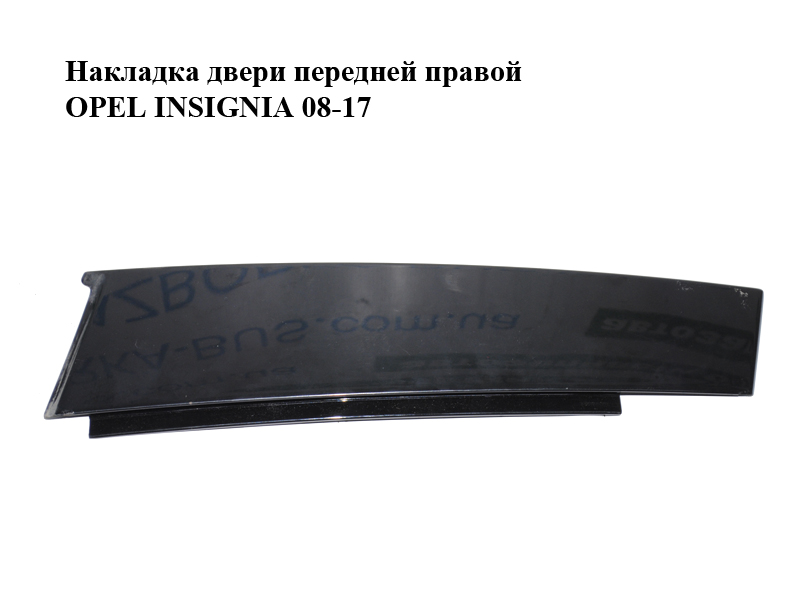 Накладка дверей передньої правої OPEL INSIGNIA 08-17 (ОПЕЛЬ ИНСИГНИЯ) (13228144)