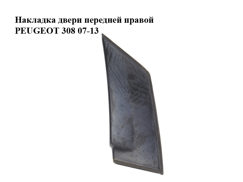 Накладка двери передней правой PEUGEOT 308 07-13 (ПЕЖО 308 ) (9656650980, 8665XH)