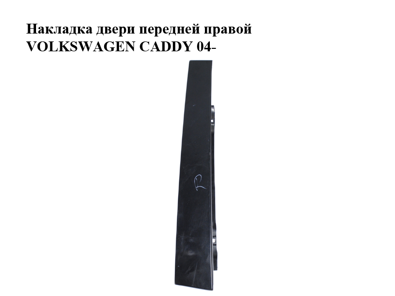 Накладка дверей передніх правих VOLKSWAGEN CADDY 04- (ФОЛЬКСВАГЕН КАДДИ) (2K0837902)