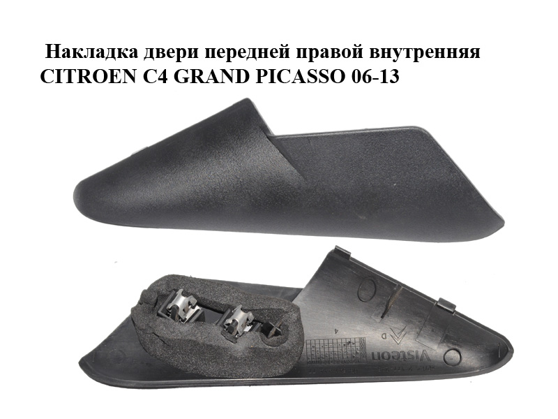 Накладка двери передней правой внутренняя CITROEN C4 GRAND PICASSO 06-13 (СИТРОЕН С4 ГРАНД ПИКАССО) (9654144477)