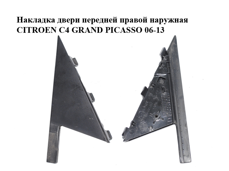 Накладка двери передней правой наружная CITROEN C4 GRAND PICASSO 06-13 (СИТРОЕН С4 ГРАНД ПИКАССО) (9654581380, 9320X3)