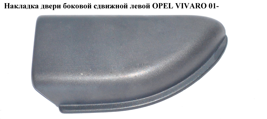 Накладка двери боковой сдвижной левой OPEL VIVARO 01- (ОПЕЛЬ ВИВАРО) (8200020535)