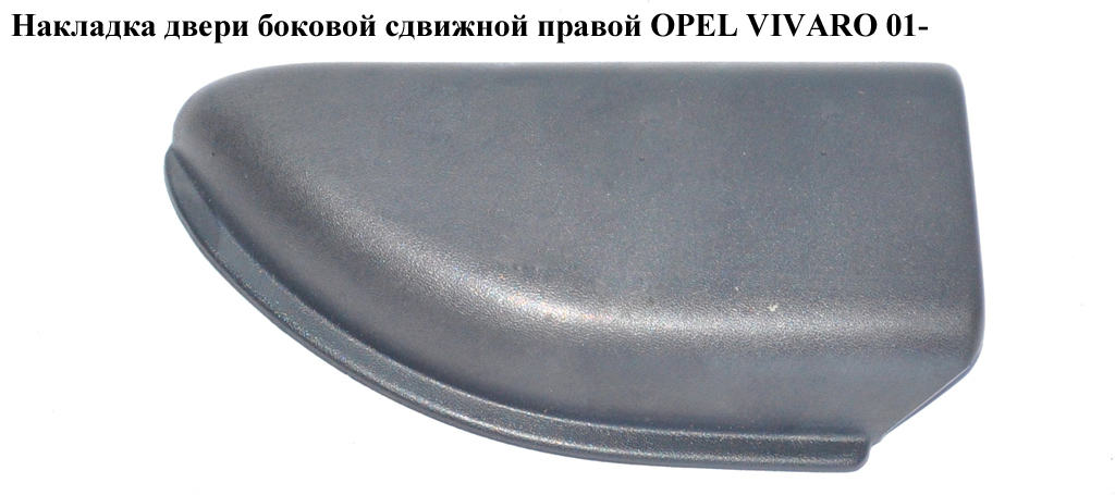 Накладка двери боковой сдвижной правой OPEL VIVARO 01- (ОПЕЛЬ ВИВАРО) (8200020538)