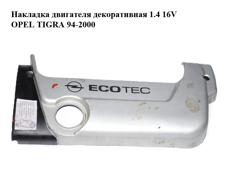 Накладка двигателя декоративная 1.4 16V OPEL TIGRA 94-2000 (ОПЕЛЬ ТИГРА) (90529959)