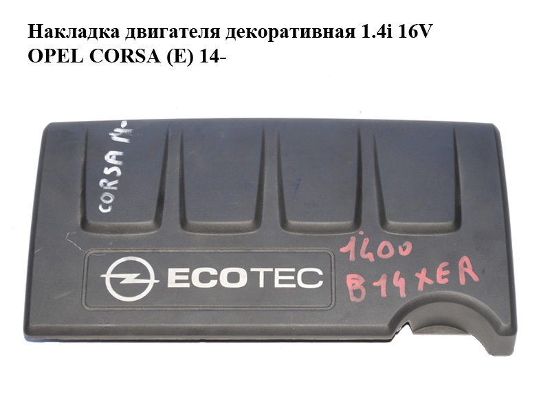 Накладка двигуна декоративна 1.4i 16V OPEL CORSA (E) 14- (ОПЕЛЬ КОРСА) (55561431, 55561432, 55561433, 55568393,