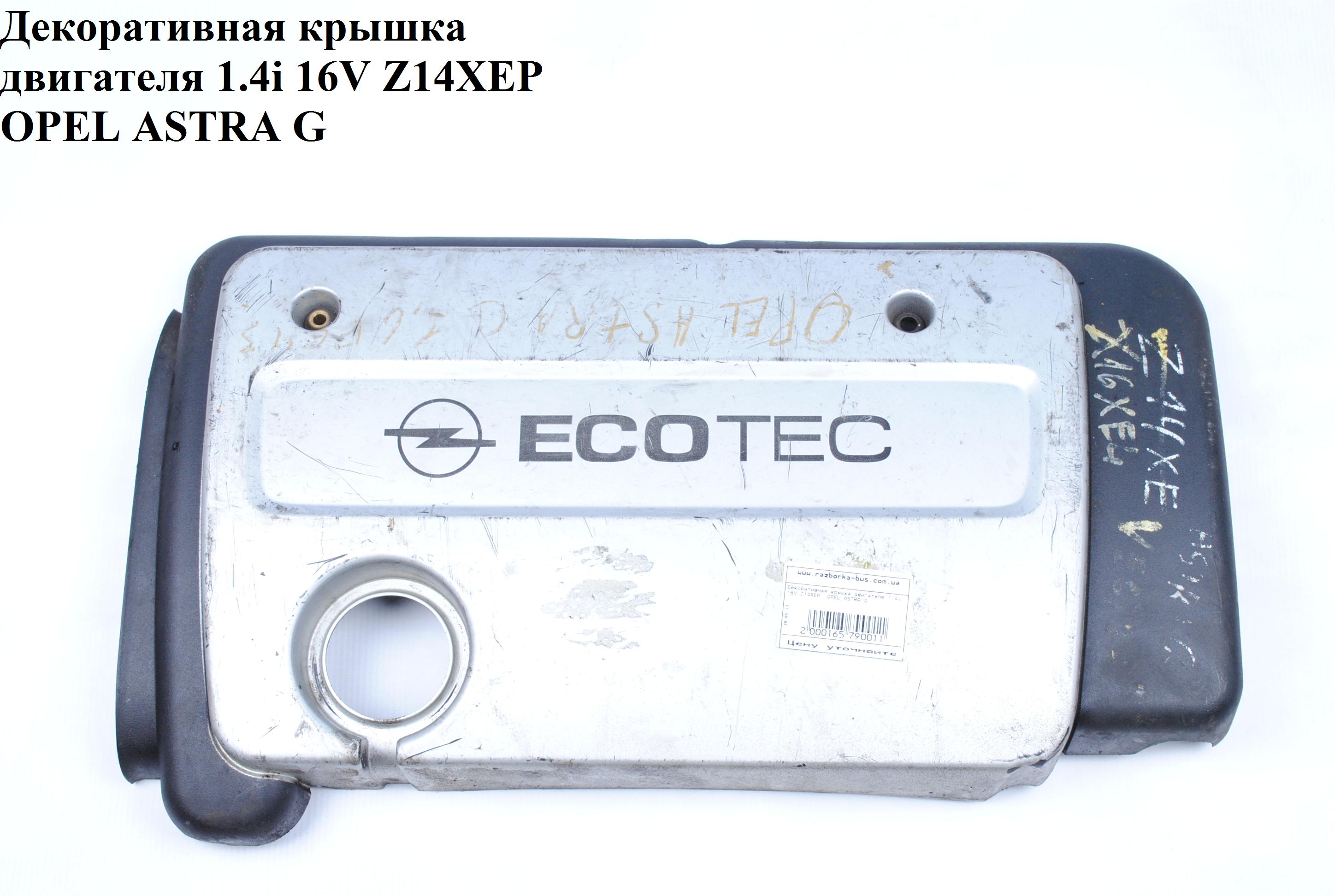 Накладка двигателя декоративная 1.4i 16V Z14XEP OPEL ASTRA (G) 98-05 (ОПЕЛЬ АСТРА G)