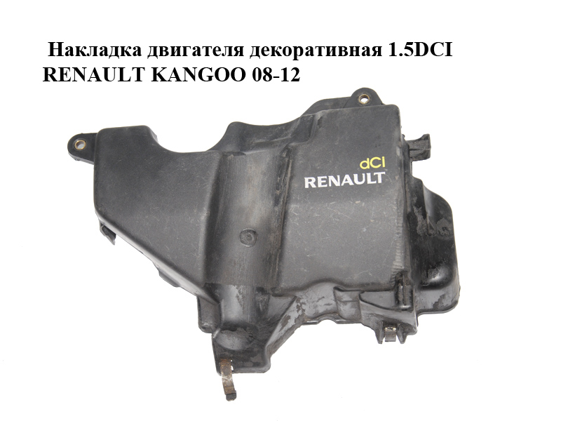 Накладка двигателя декоративная 1.5DCI RENAULT KANGOO 08-12 (РЕНО КАНГО) (175B14760R)