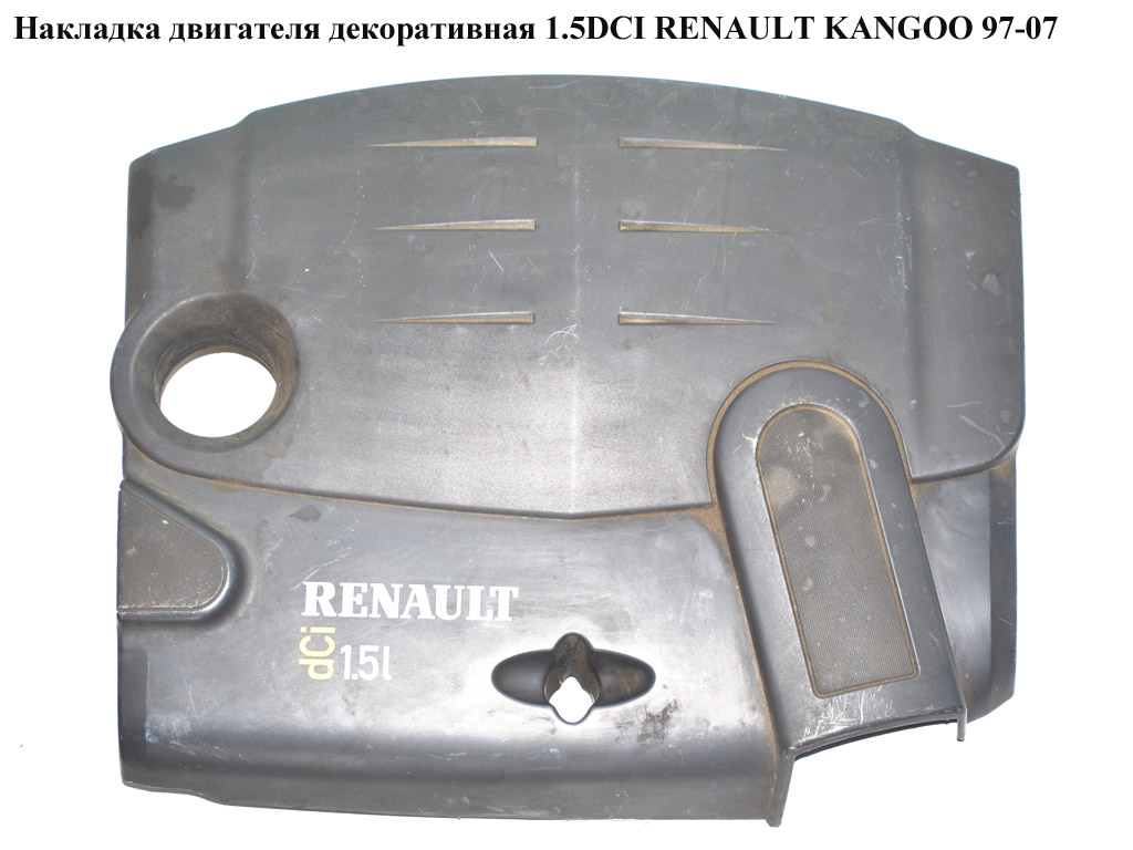 Накладка двигуна декоративна 1.5DCI RENAULT KANGOO 97-07 (РЕНО КАНГО) (8200299952)