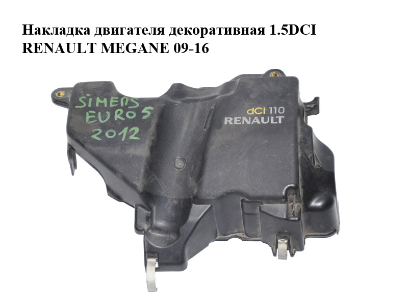 Накладка двигуна декоративна 1.5DCI RENAULT MEGANE 09-16 (РЕНО МЕГАН) (175B17170R, 175B17098R, 175B14760R)