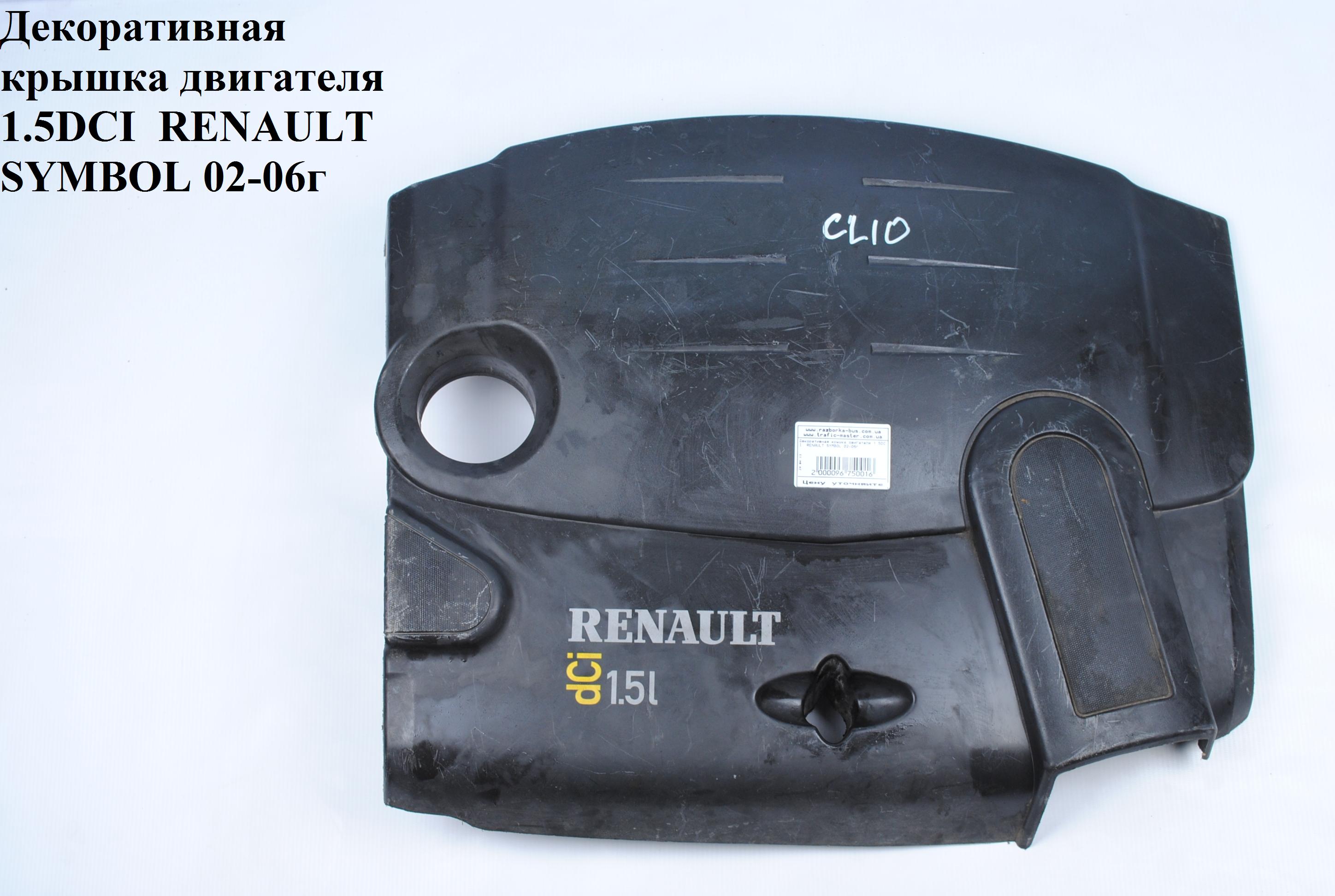 Накладка двигателя декоративная 1.5DCI RENAULT SYMBOL 02-06 (РЕНО СИМБОЛ) (8200299952, 8200252409)