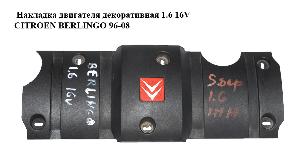 Накладка двигуна декоративна 1.6 16V CITROEN BERLINGO 96-08 (СИТРОЕН БЕРЛИНГО) (9638602180)