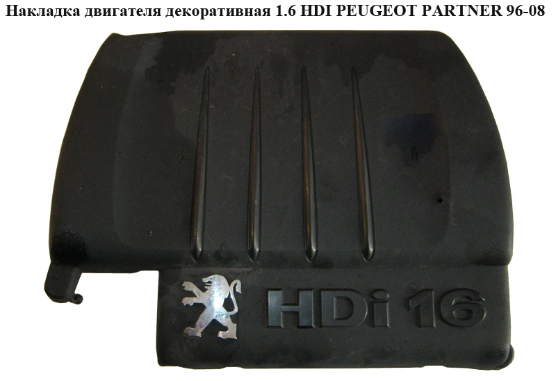 Накладка двигуна декоративна 1.6 HDI PEUGEOT PARTNER 96-08 (ПЕЖО ПАРТНЕР) (9659999980, 0137E5, 9659999880)