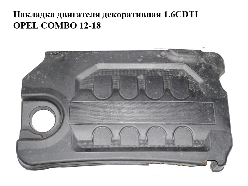 Накладка двигуна декоративна 1.6CDTI OPEL COMBO 12-18 (ОПЕЛЬ КОМБО 12-18) (95513143, 55250666)