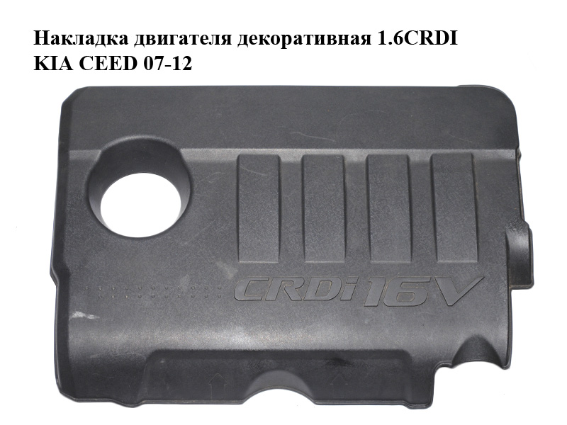 Накладка двигателя декоративная 1.6CRDI KIA CEED 07-12 (КИА СИД) (29240-2A751, 292402A751)