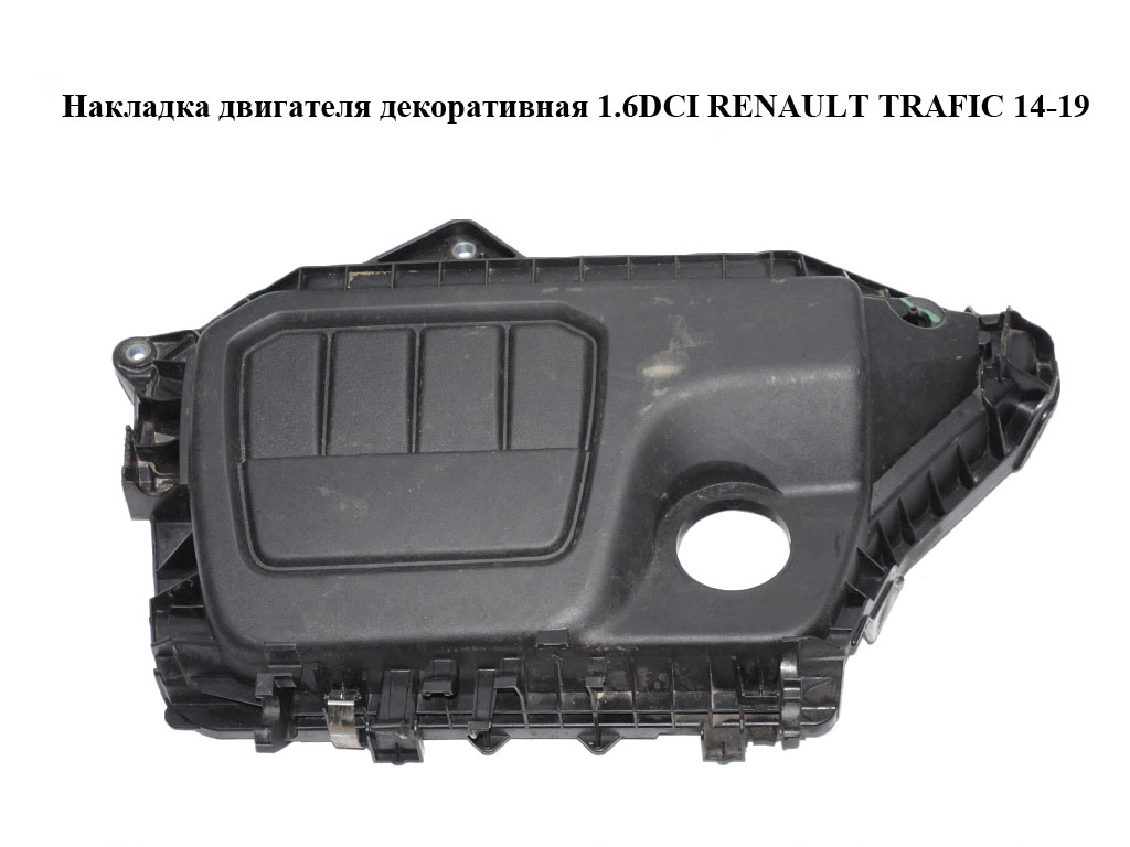 Накладка двигуна декоративна 1.6DCI RENAULT TRAFIC 14-19 (РЕНО ТРАФІК) (175B11268R, 93452742, 100710PS)