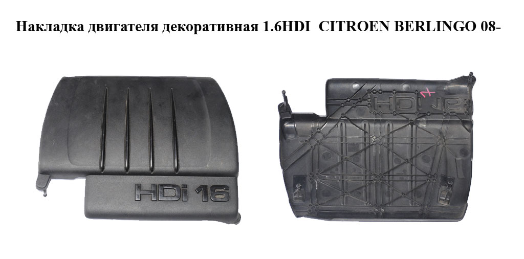 Накладка двигателя декоративная 1.6HDI CITROEN BERLINGO 08- (СИТРОЕН БЕРЛИНГО) (9684889480, 9684889380)