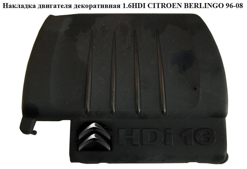 Накладка двигуна декоративна 1.6HDI CITROEN BERLINGO 96-08 (СИТРОЕН БЕРЛИНГО) (9659999980, 0137E5, 9659999880)