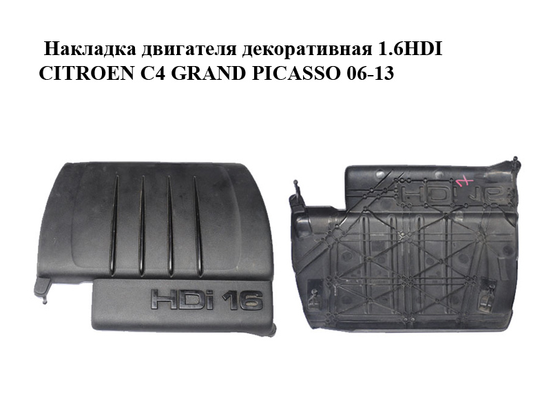 Накладка двигателя декоративная 1.6HDI CITROEN C4 GRAND PICASSO 06-13 (СИТРОЕН С4 ГРАНД ПИКАССО) (9684889380)