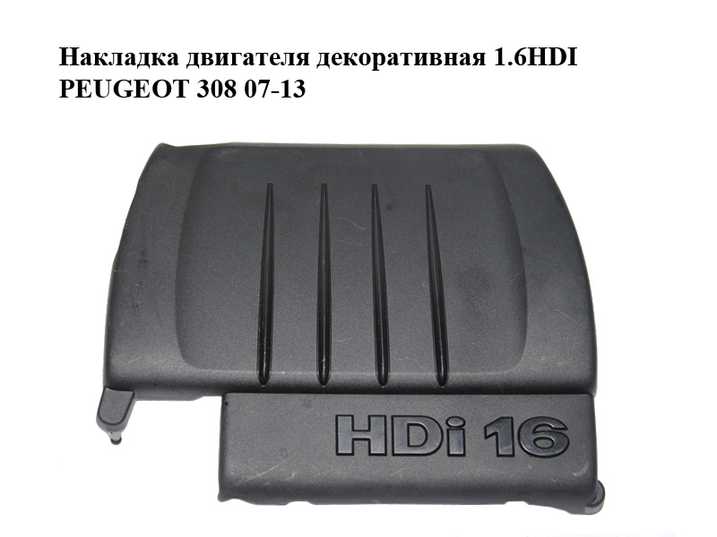 Накладка двигателя декоративная 1.6HDI PEUGEOT 308 07-13 (ПЕЖО 308 ) (9659999880, 9659999980, 0137E5)