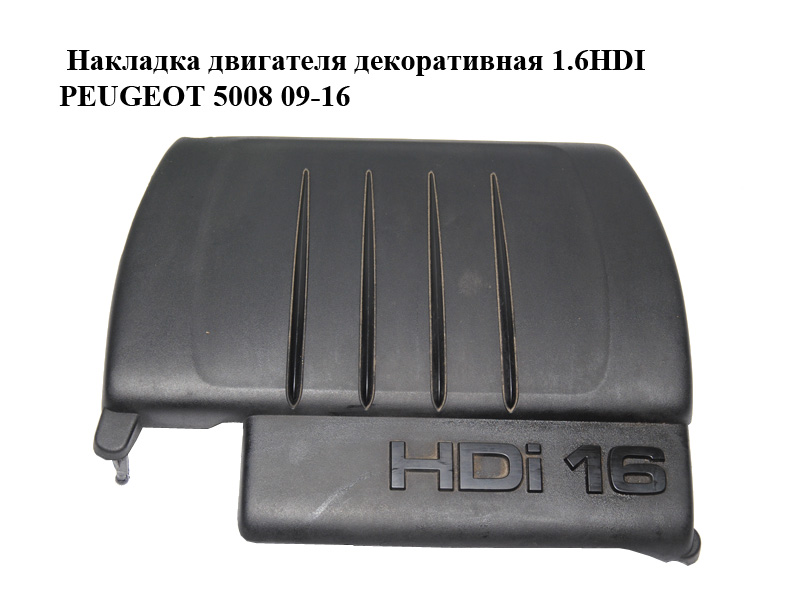 Накладка двигателя декоративная 1.6HDI PEUGEOT 5008 09-16 (ПЕЖО 5008) (9685582980)
