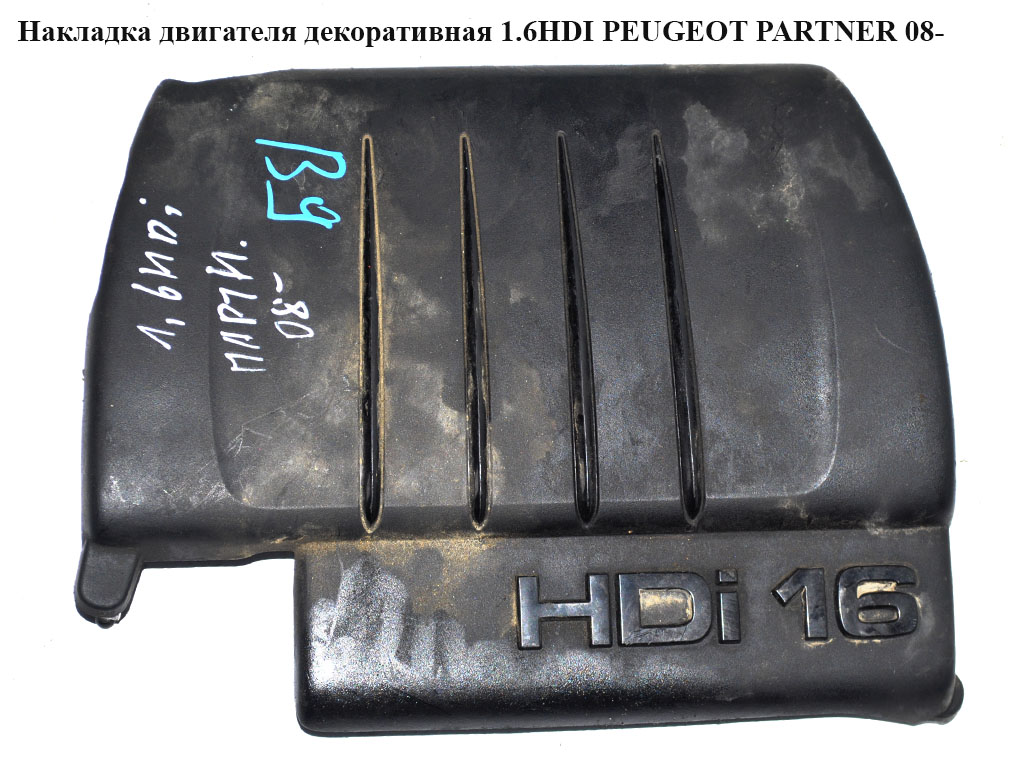Накладка двигателя декоративная 1.6HDI PEUGEOT PARTNER 08- (ПЕЖО ПАРТНЕР) (9685582980)