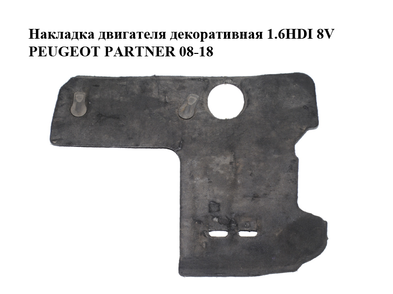 Декоративна накладка двигуна 1.6HDI 8V PEUGEOT PARTNER 08-18 (ПЕЖО ПАРТНЕР) (9686598080)