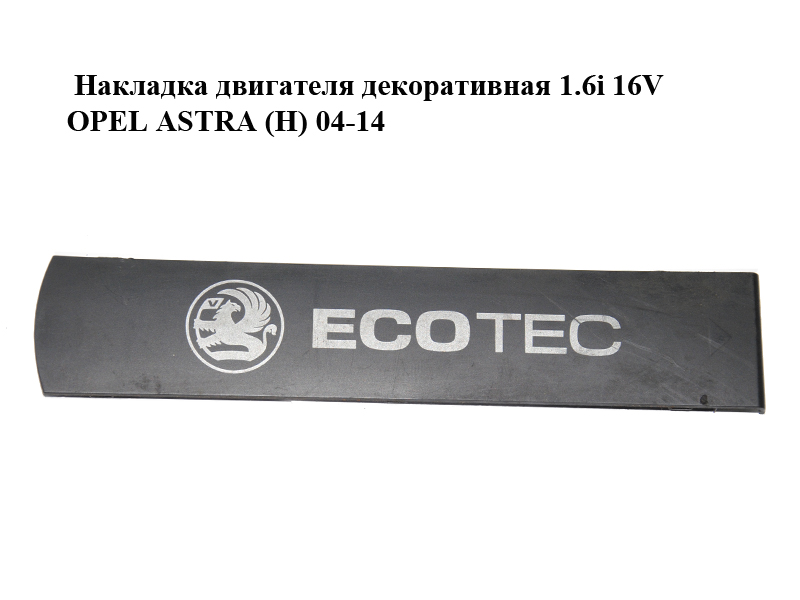 Накладка двигуна декоративна 1.6i 16V OPEL ASTRA (H) 04-14 (ОПЕЛЬ АСТРА H) (13103971)