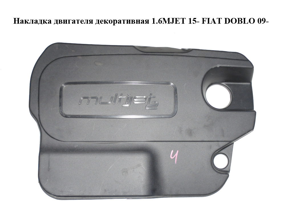 Накладка двигателя декоративная 1.6MJET 15- FIAT DOBLO 09- (ФИАТ ДОБЛО) (55268654, 55271845)
