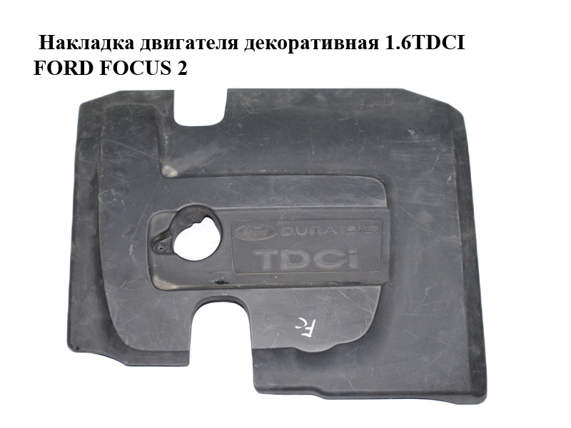 Накладка двигателя декоративная 1.6TDCI FORD FOСUS 2 (ФОРД ФОКУС) (3M5Q-6N041-CK, 3M5Q6N041CK)