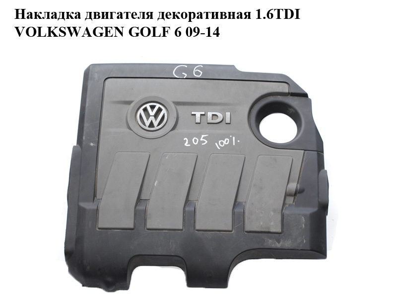Накладка двигуна декоративна 1.6TDI VOLKSWAGEN GOLF 6 09-14 (ФОЛЬКСВАГЕН ГОЛЬФ 6) (03L103925B)