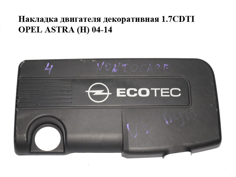 Накладка двигуна декоративна 1.7CDTI OPEL ASTRA (H) 04-14 (ОПЕЛЬ АСТРА H) (55558825)