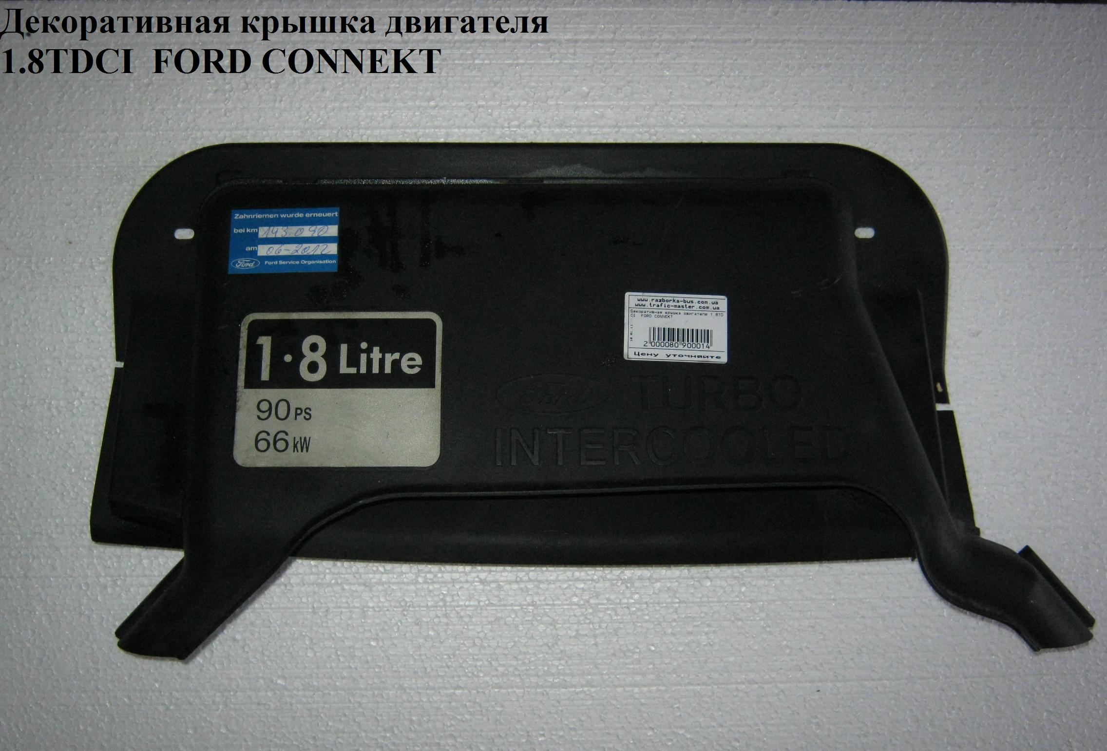 Накладка двигателя декоративная 1.8TDCI FORD CONNECT 02-13 (ФОРД КОННЕКТ) (4540071, 2T1Q6C646AC)