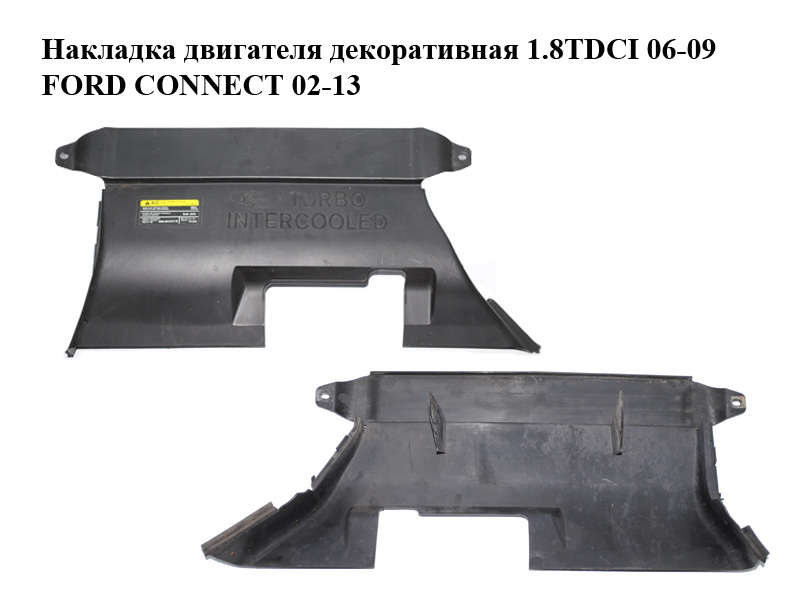 Накладка двигуна декоративна 1.8TDCI 06-09 FORD CONNECT 02-13 (ФОРД КОННЕКТ) (2U5A19A688DA, 2U5A-19A688-DA, 4424295)