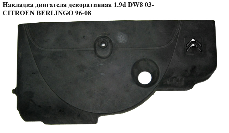 Накладка двигуна декоративна 1.9d DW8 03- CITROEN BERLINGO 96-08 (СИТРОЕН БЕРЛИНГО) (013705)