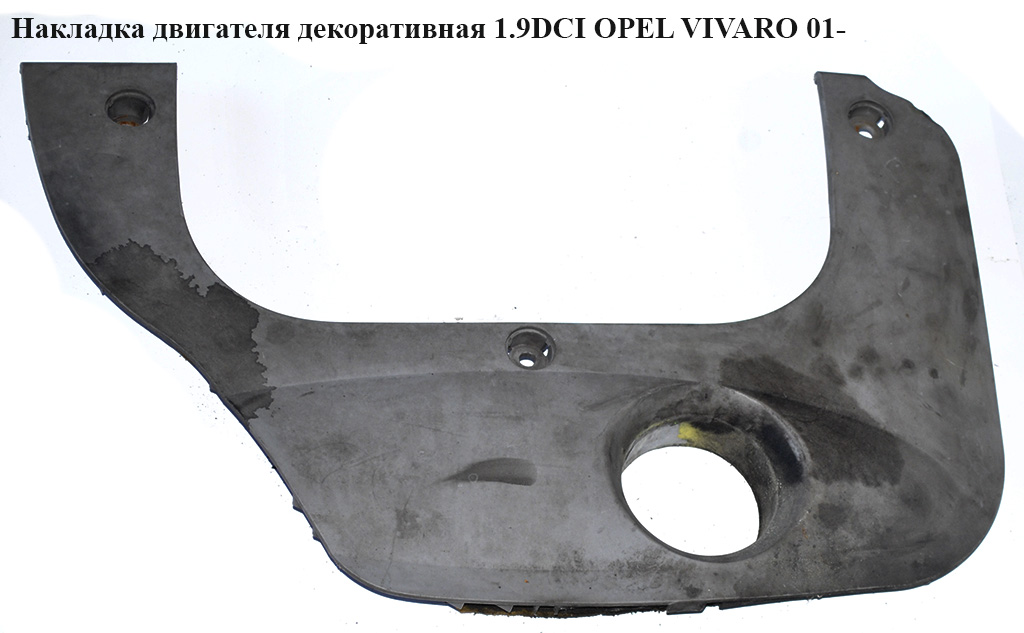 Накладка двигателя декоративная 1.9DCI OPEL VIVARO 01- (ОПЕЛЬ ВИВАРО) (4414430, 8200164770, 91168405, 8200265357)