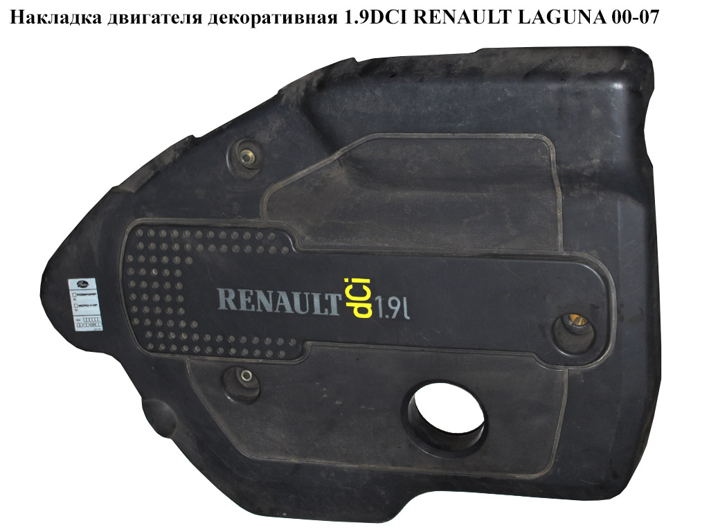 Накладка двигателя декоративная 1.9DCI RENAULT LAGUNA 00-07 (РЕНО ЛАГУНА) (8200192188, 8200170421, 8200331472,