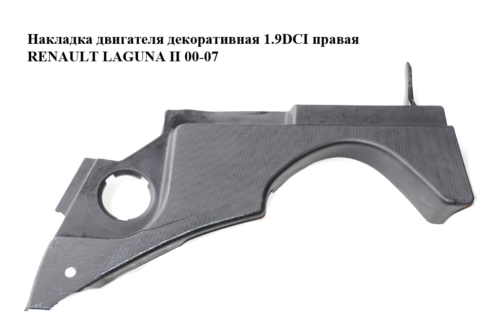 Накладка двигателя декоративная 1.9DCI правая RENAULT LAGUNA II 00-07 (РЕНО ЛАГУНА) (8200028383)