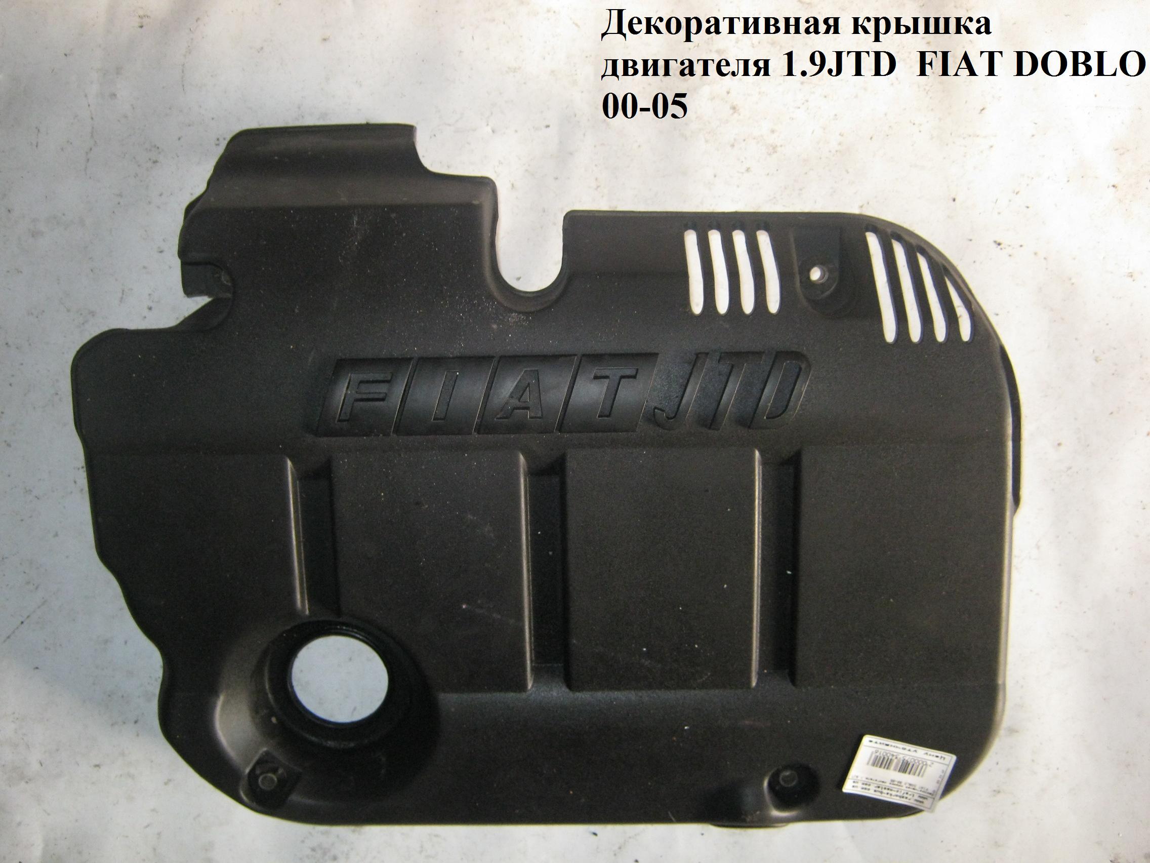 Накладка двигателя декоративная 1.9JTD FIAT DOBLO 00-09 (ФИАТ ДОБЛО) (735315731)
