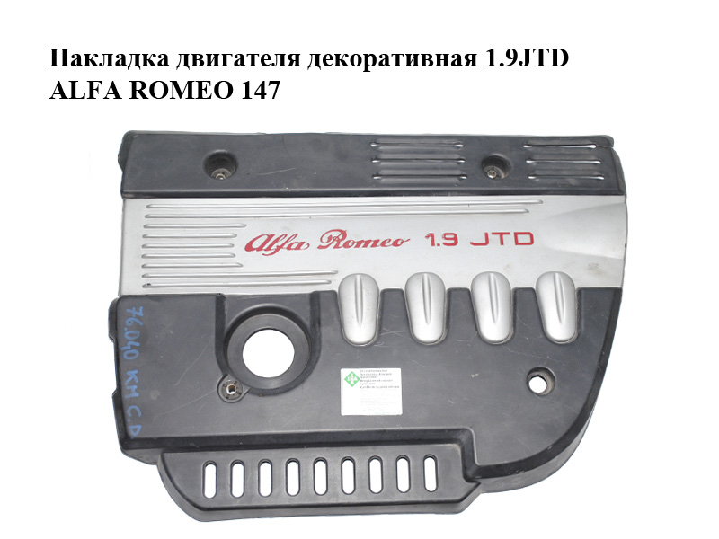 Накладка двигателя декоративная 1.9JTD ALFA ROMEO 147 (46480339)