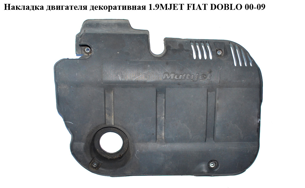 Накладка двигуна декоративна 1.9MJET FIAT DOBLO 00-09 (ФІАТ ДОБЛО) (735418928)