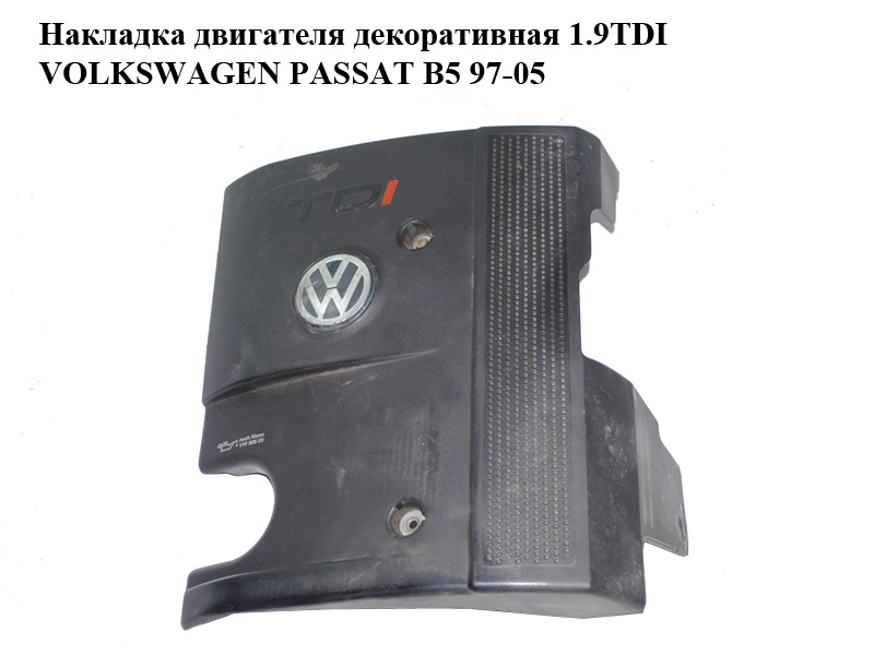 Декоративна накладка двигуна 1.9TDI VOLKSWAGEN PASSAT B5 97-05 (ФОЛЬКСВАГЕН ПАССАТ В5) (028103935N)