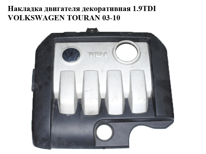 Накладка двигуна декоративна 1.9TDI VOLKSWAGEN TOURAN 03-10 (ФОЛЬКСВАГЕН ТАУРАН) (03G103925BR, 03G103925BL)